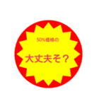 いろいろ半額シール③（個別スタンプ：34）