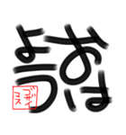 デカ文字☆書道風（個別スタンプ：1）