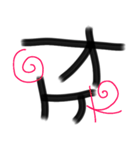 デカ文字☆書道風（個別スタンプ：6）