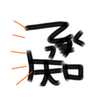 デカ文字☆書道風（個別スタンプ：7）