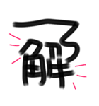 デカ文字☆書道風（個別スタンプ：8）