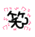 デカ文字☆書道風（個別スタンプ：10）