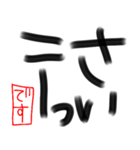 デカ文字☆書道風（個別スタンプ：24）