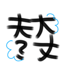 デカ文字☆書道風（個別スタンプ：32）