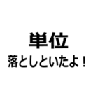 単位を色々する（個別スタンプ：1）