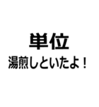 単位を色々する（個別スタンプ：10）