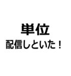 単位を色々する（個別スタンプ：19）