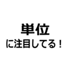 単位を色々する（個別スタンプ：27）