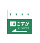 高速道路標識で挨拶（入口編）（個別スタンプ：14）