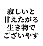 寂しいと甘えたがる生き物でございやす。（個別スタンプ：9）