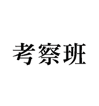 考察に使えそうなスタンプ（個別スタンプ：1）