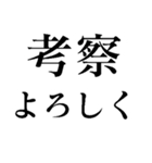 考察に使えそうなスタンプ（個別スタンプ：3）