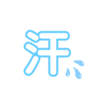 気軽に使える漢字一文字（個別スタンプ：1）