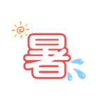 気軽に使える漢字一文字（個別スタンプ：2）