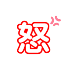 気軽に使える漢字一文字（個別スタンプ：15）
