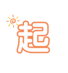 気軽に使える漢字一文字（個別スタンプ：17）