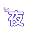 気軽に使える漢字一文字（個別スタンプ：18）
