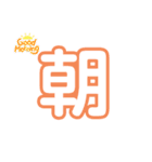 気軽に使える漢字一文字（個別スタンプ：19）