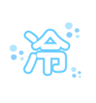 気軽に使える漢字一文字（個別スタンプ：21）