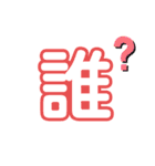 気軽に使える漢字一文字（個別スタンプ：22）