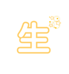 気軽に使える漢字一文字（個別スタンプ：26）