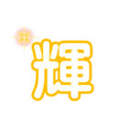 気軽に使える漢字一文字（個別スタンプ：36）