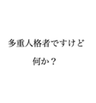 俺は多重人格者だ文句があるか（個別スタンプ：3）