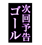 使える次回予告スタンプ（個別スタンプ：2）