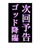 使える次回予告スタンプ（個別スタンプ：4）