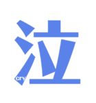 Express In Kanji 4（個別スタンプ：2）