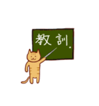 にゃんこ先生たちの二字熟語スタンプ（個別スタンプ：7）