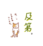 にゃんこ先生たちの二字熟語スタンプ（個別スタンプ：11）