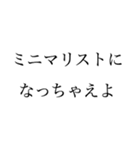 俺はミニマリストだ文句があるか（個別スタンプ：8）