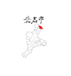 三重県の市区町村（個別スタンプ：3）