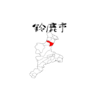 三重県の市区町村（個別スタンプ：10）