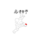 三重県の市区町村（個別スタンプ：19）