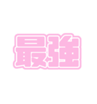 推ししか勝たん♪〜ピンク・桃色〜（個別スタンプ：8）