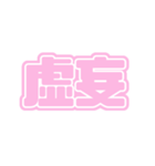 推ししか勝たん♪〜ピンク・桃色〜（個別スタンプ：31）