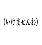 お嬢様お言葉ですわよ【煽り・ネタ】（個別スタンプ：3）