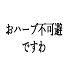 お嬢様お言葉ですわよ【煽り・ネタ】（個別スタンプ：5）