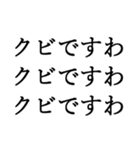 お嬢様お言葉ですわよ【煽り・ネタ】（個別スタンプ：10）