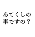 お嬢様お言葉ですわよ【煽り・ネタ】（個別スタンプ：11）