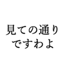 お嬢様お言葉ですわよ【煽り・ネタ】（個別スタンプ：12）