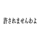 お嬢様お言葉ですわよ【煽り・ネタ】（個別スタンプ：13）