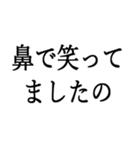 お嬢様お言葉ですわよ【煽り・ネタ】（個別スタンプ：17）