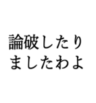 お嬢様お言葉ですわよ【煽り・ネタ】（個別スタンプ：22）