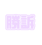 推ししか勝たん♪〜パープル・薄紫・紫〜（個別スタンプ：2）