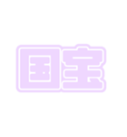 推ししか勝たん♪〜パープル・薄紫・紫〜（個別スタンプ：4）