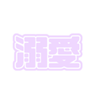 推ししか勝たん♪〜パープル・薄紫・紫〜（個別スタンプ：18）