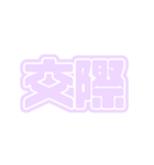 推ししか勝たん♪〜パープル・薄紫・紫〜（個別スタンプ：23）